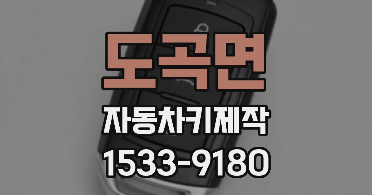 도곡면 자동차키제작