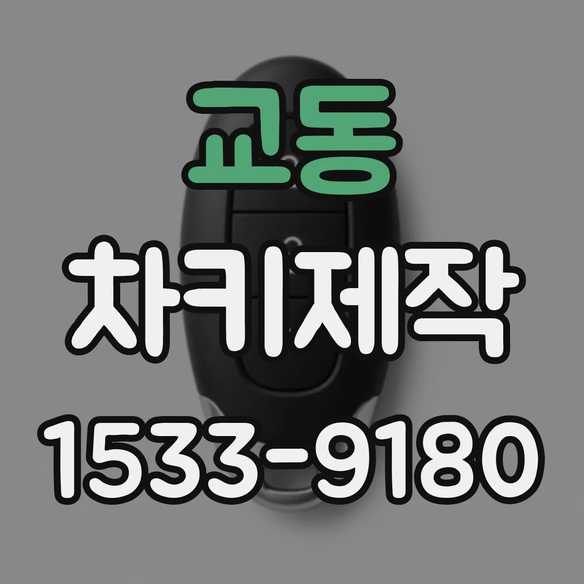 교동 차키제작