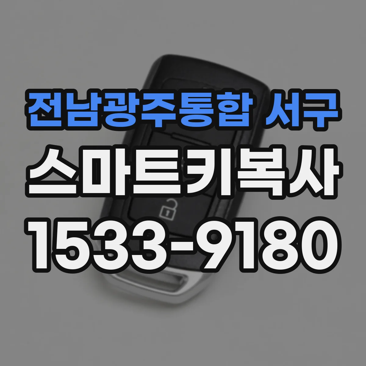 전남광주통합 서구 스마트키복사