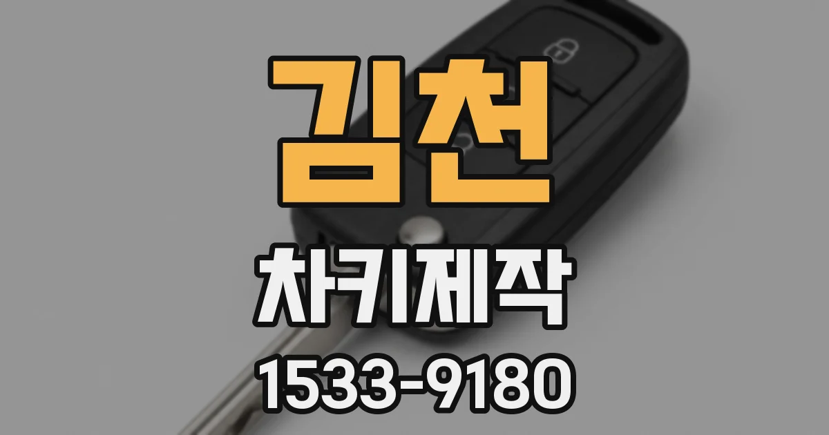 김천 차키제작