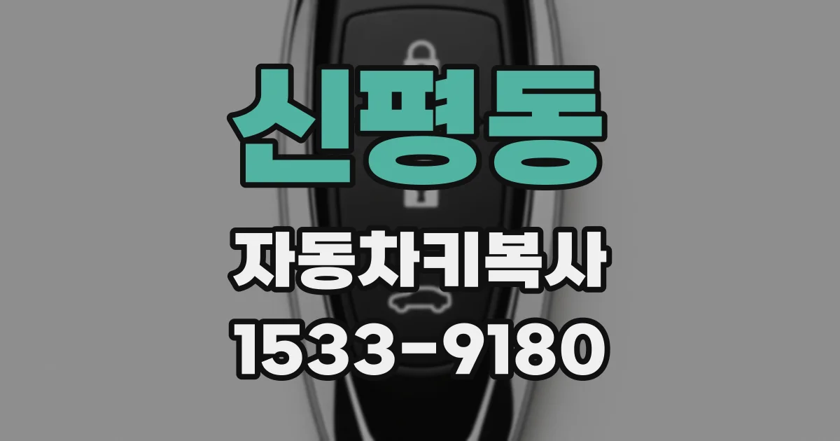 신평동 자동차키복사