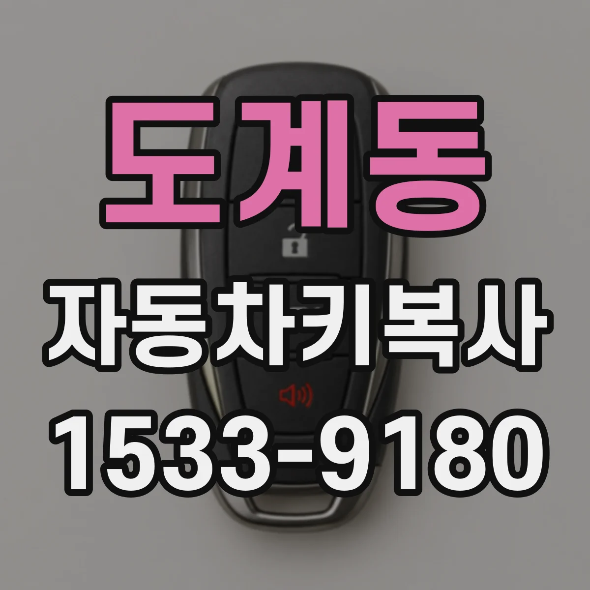 도계동 자동차키복사