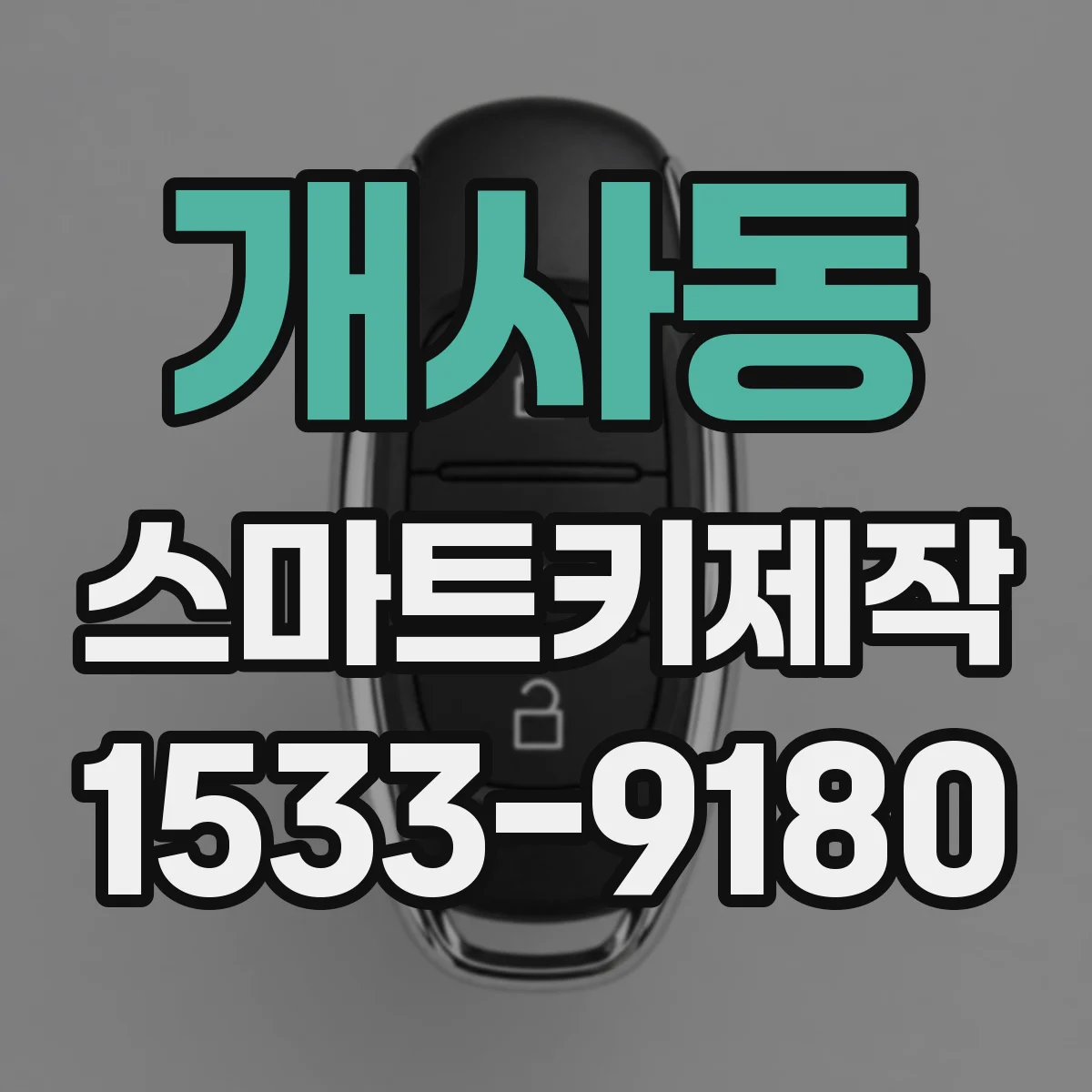개사동 스마트키제작