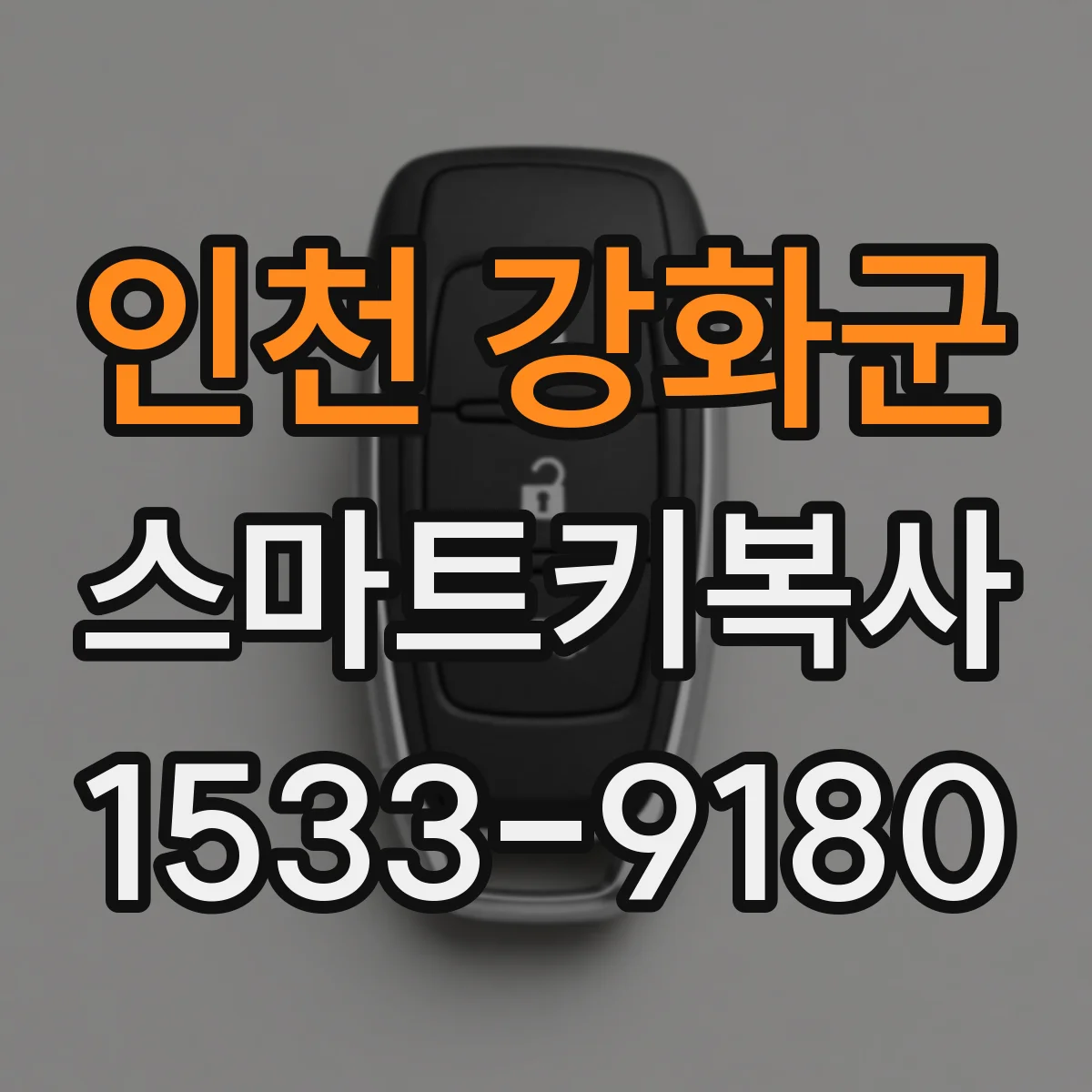 인천 강화군 스마트키복사