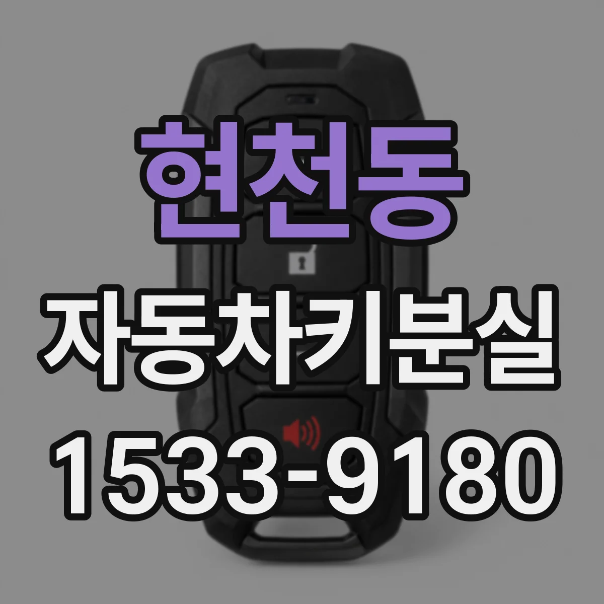 현천동 자동차키분실