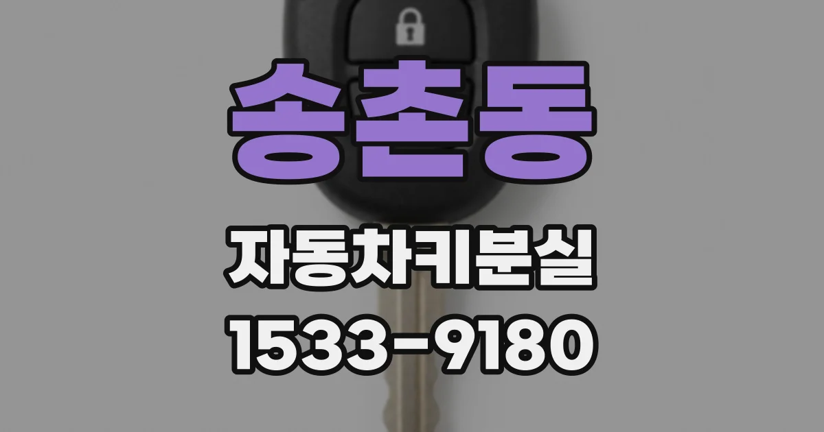 송촌동 자동차키분실