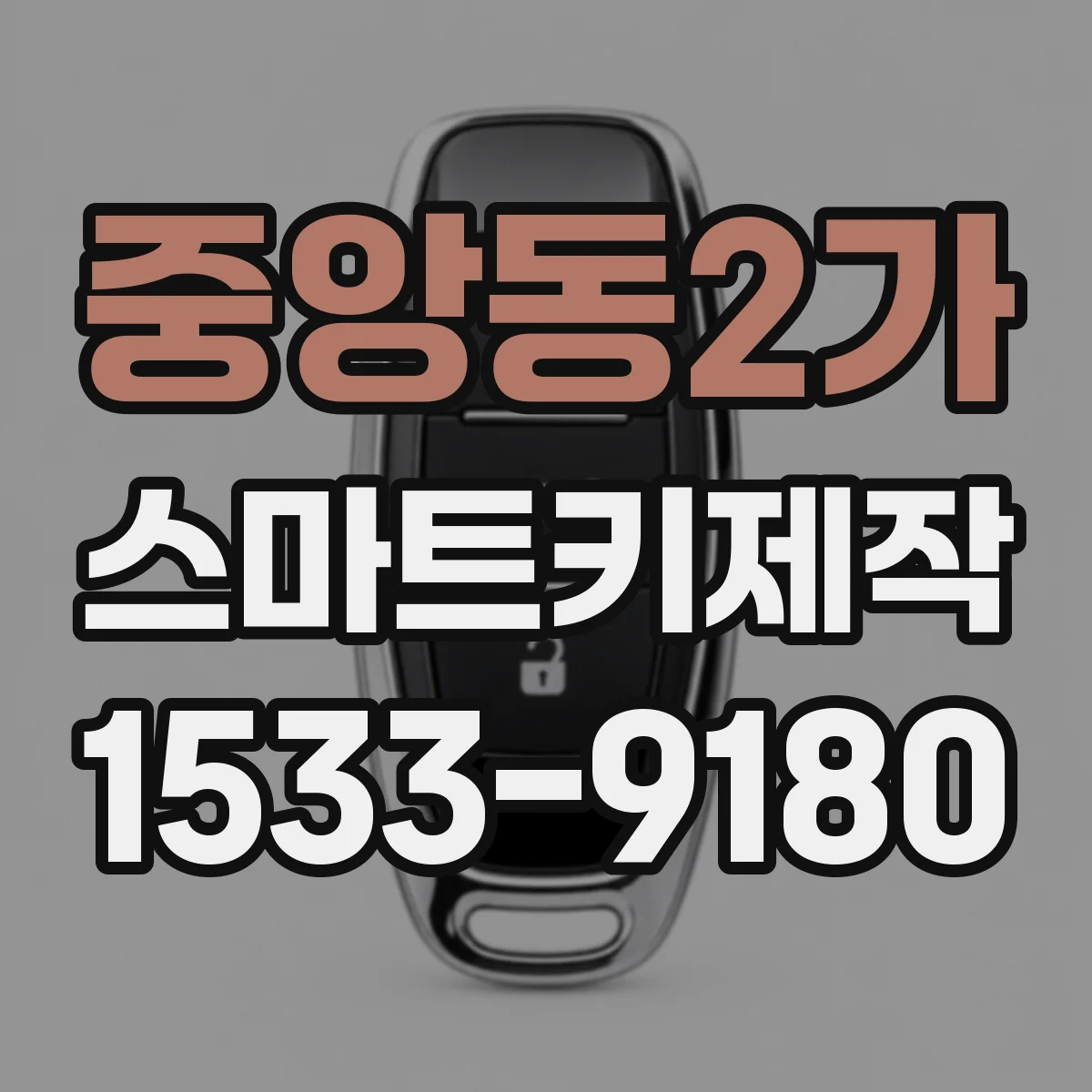 중앙동2가 스마트키제작