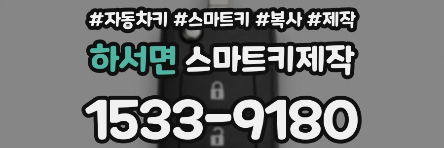 하서면 스마트키제작