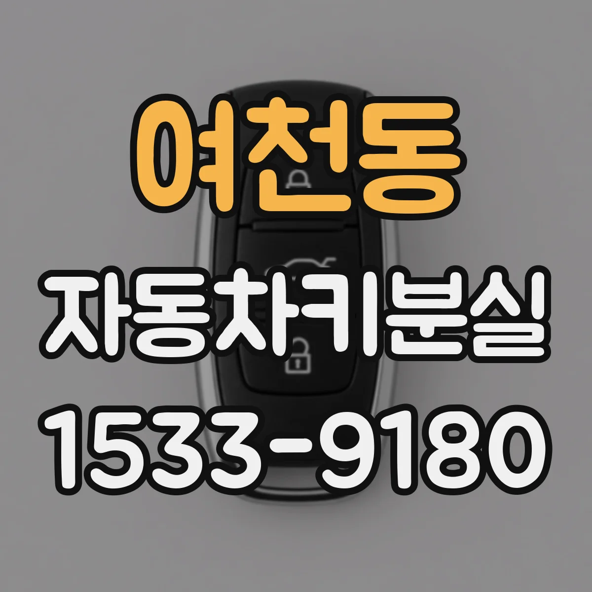 여천동 자동차키분실