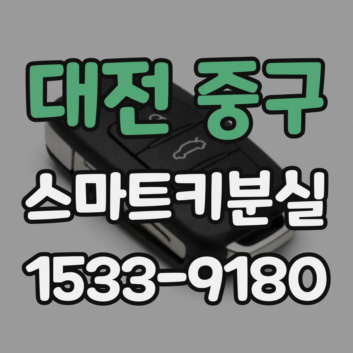 대전 중구 스마트키분실