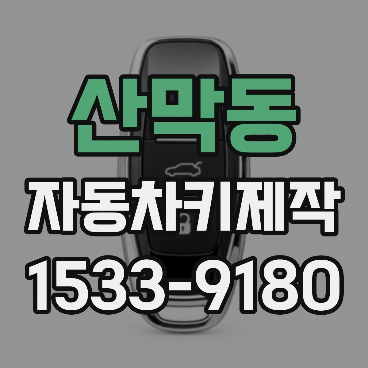 산막동 자동차키제작