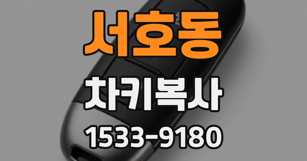서호동 차키복사