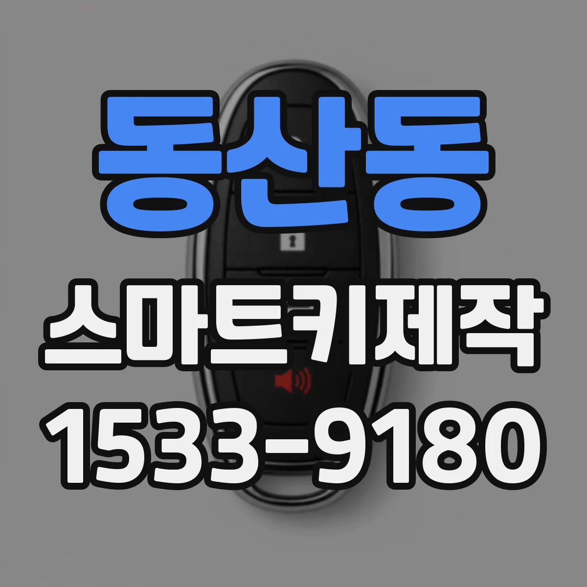 동산동 스마트키제작