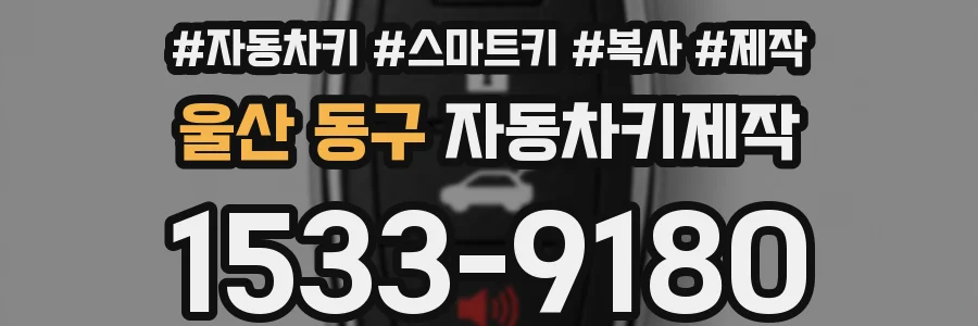 울산 동구 자동차키제작