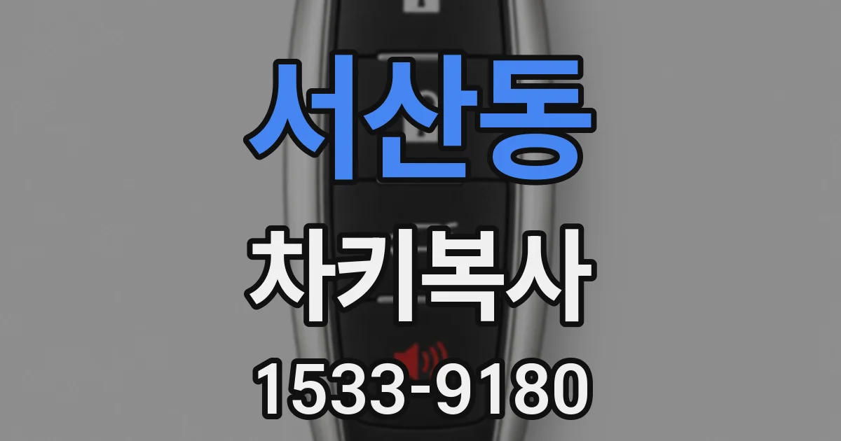 서산동 차키복사