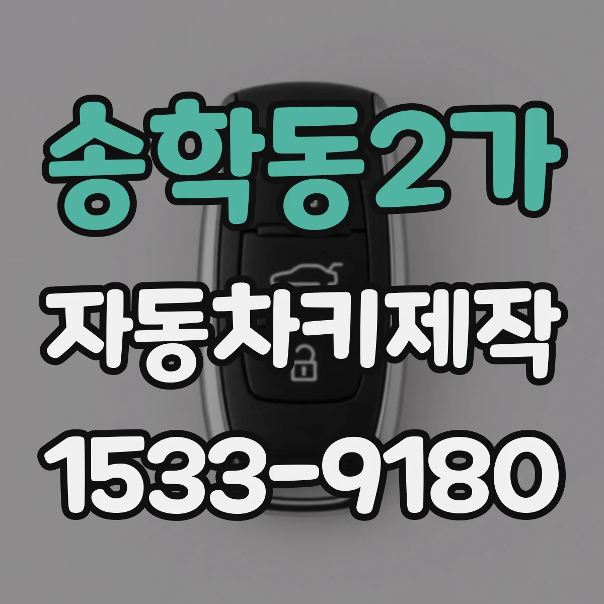 송학동2가 자동차키제작