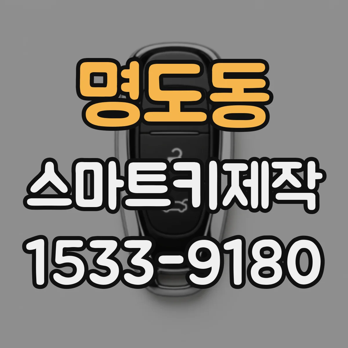 명도동 스마트키제작