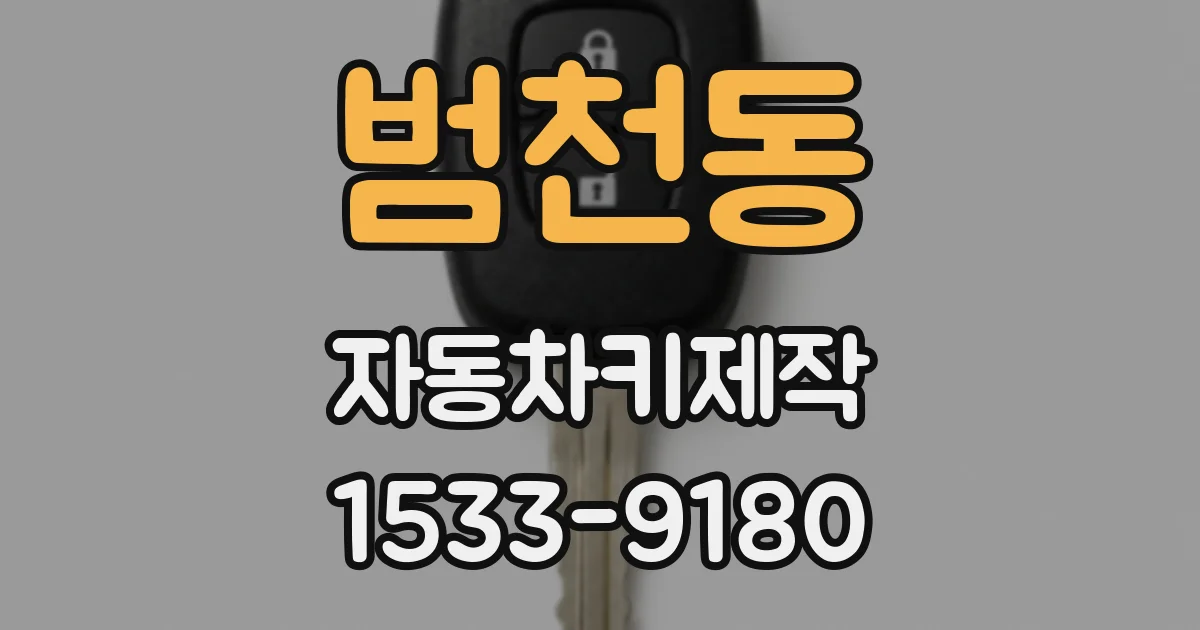범천동 자동차키제작