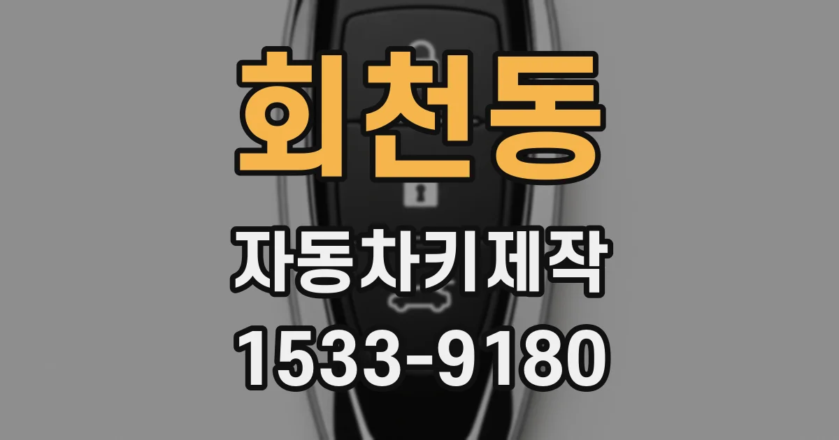 회천동 자동차키제작