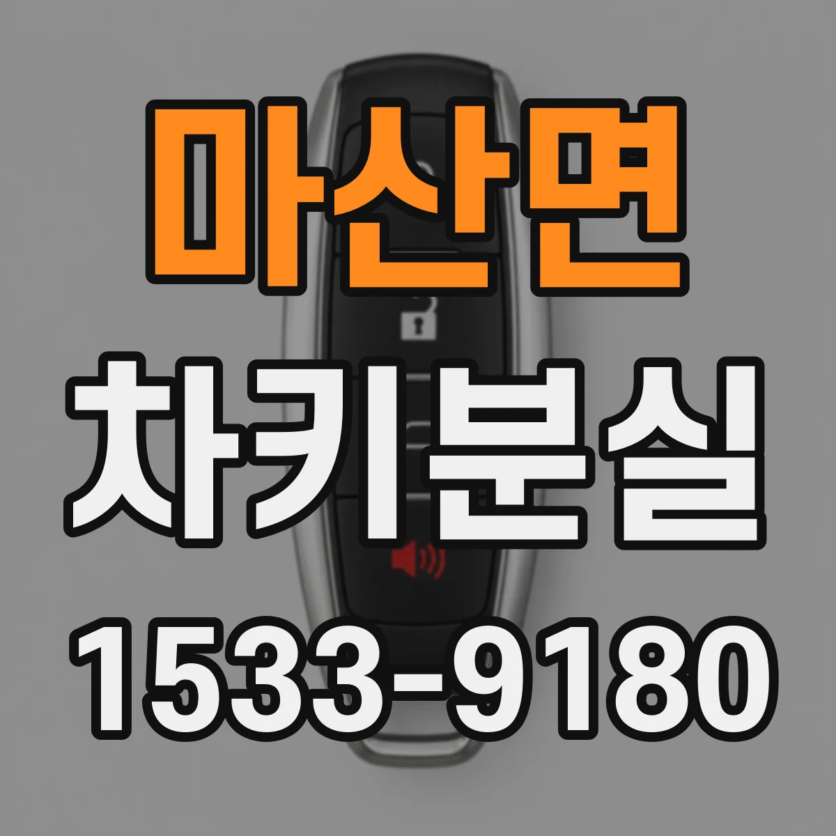 마산면 차키분실