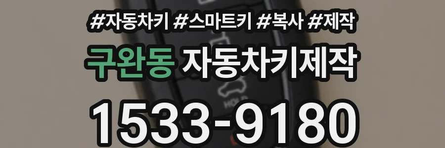 구완동 자동차키제작