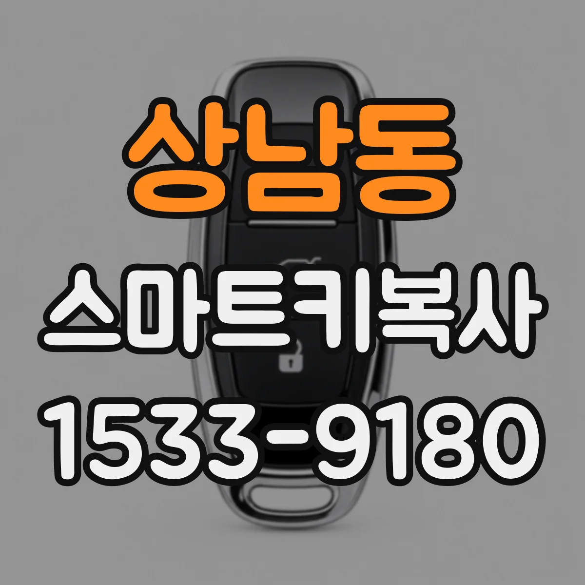상남동 스마트키복사
