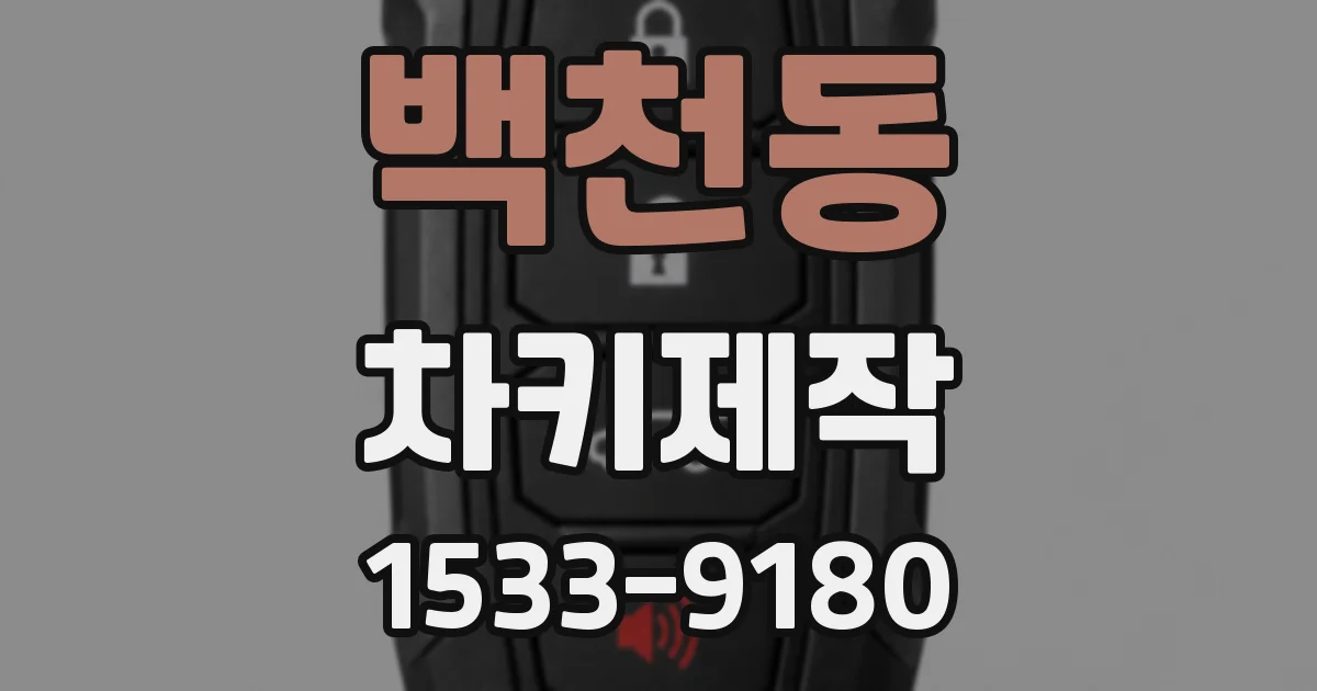 백천동 차키제작