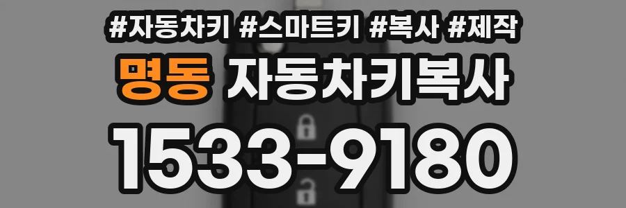 명동 자동차키복사