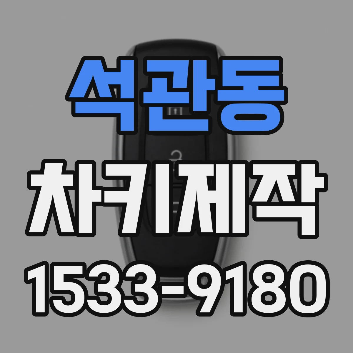 석관동 차키제작
