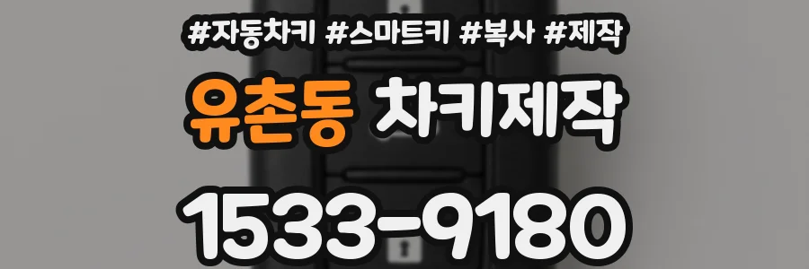 유촌동 차키제작