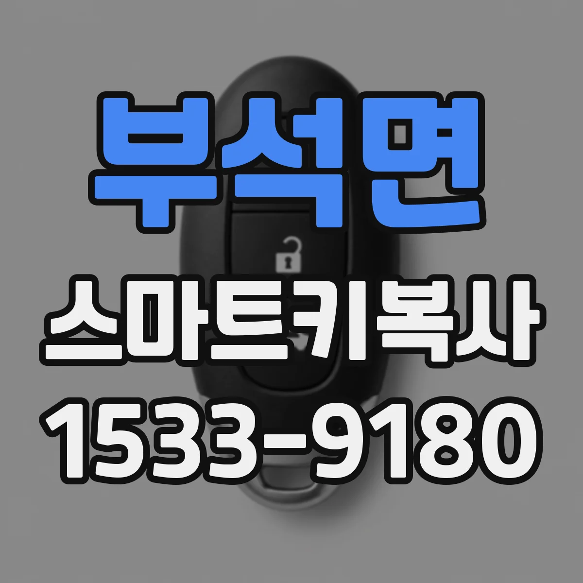 부석면 스마트키복사