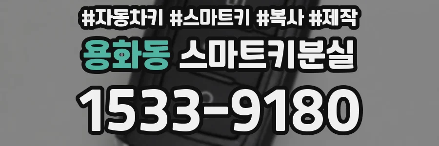 용화동 스마트키분실