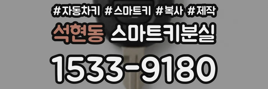 석현동 스마트키분실