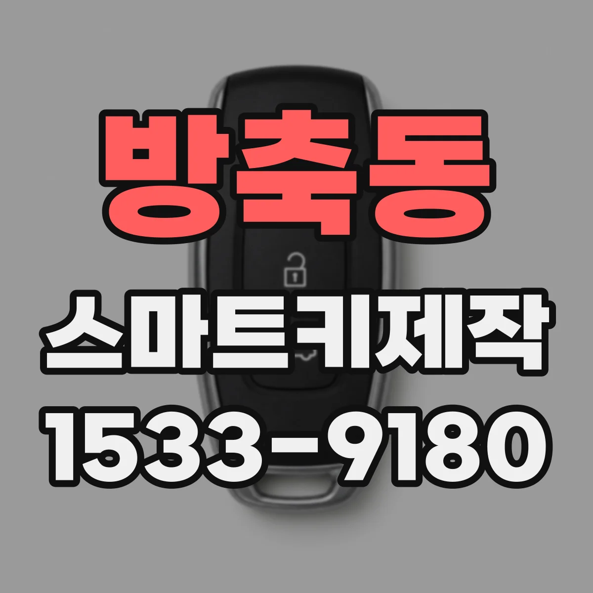 방축동 스마트키제작