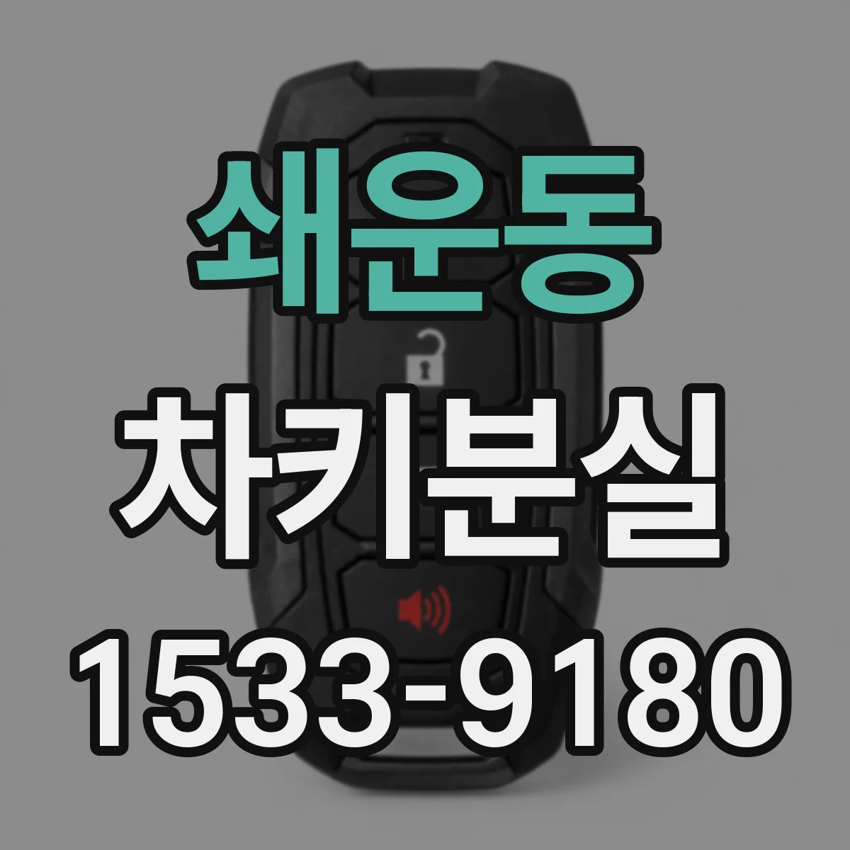 쇄운동 차키분실