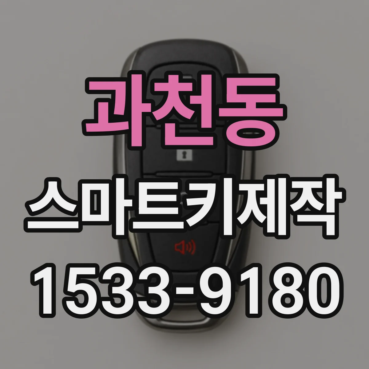 과천동 스마트키제작