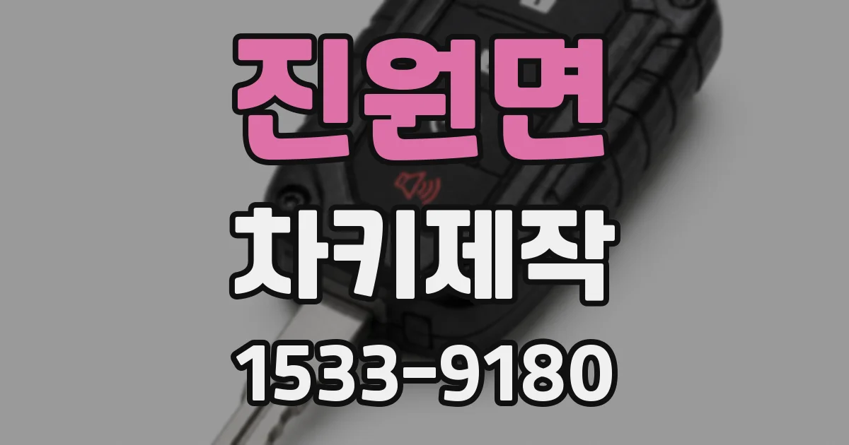 진원면 차키제작