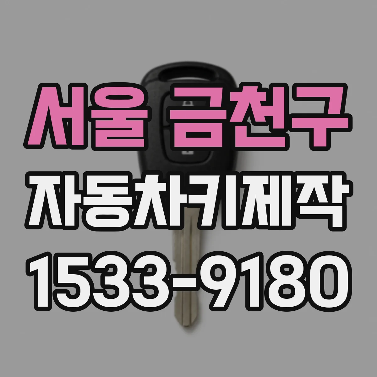 서울 금천구 자동차키제작