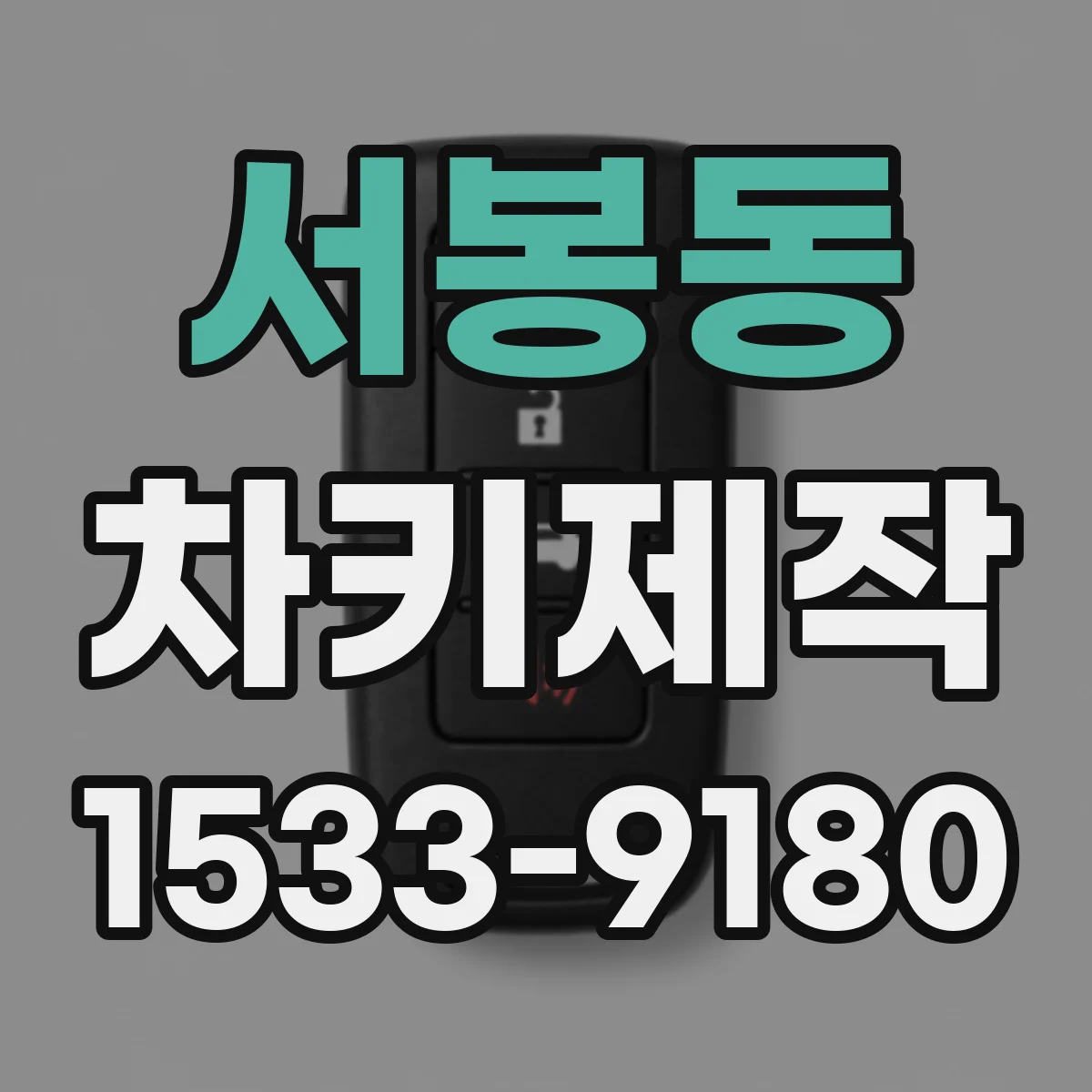 서봉동 차키제작
