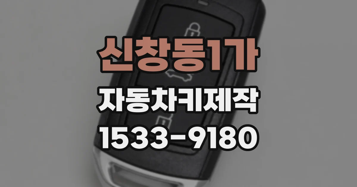 신창동1가 자동차키제작