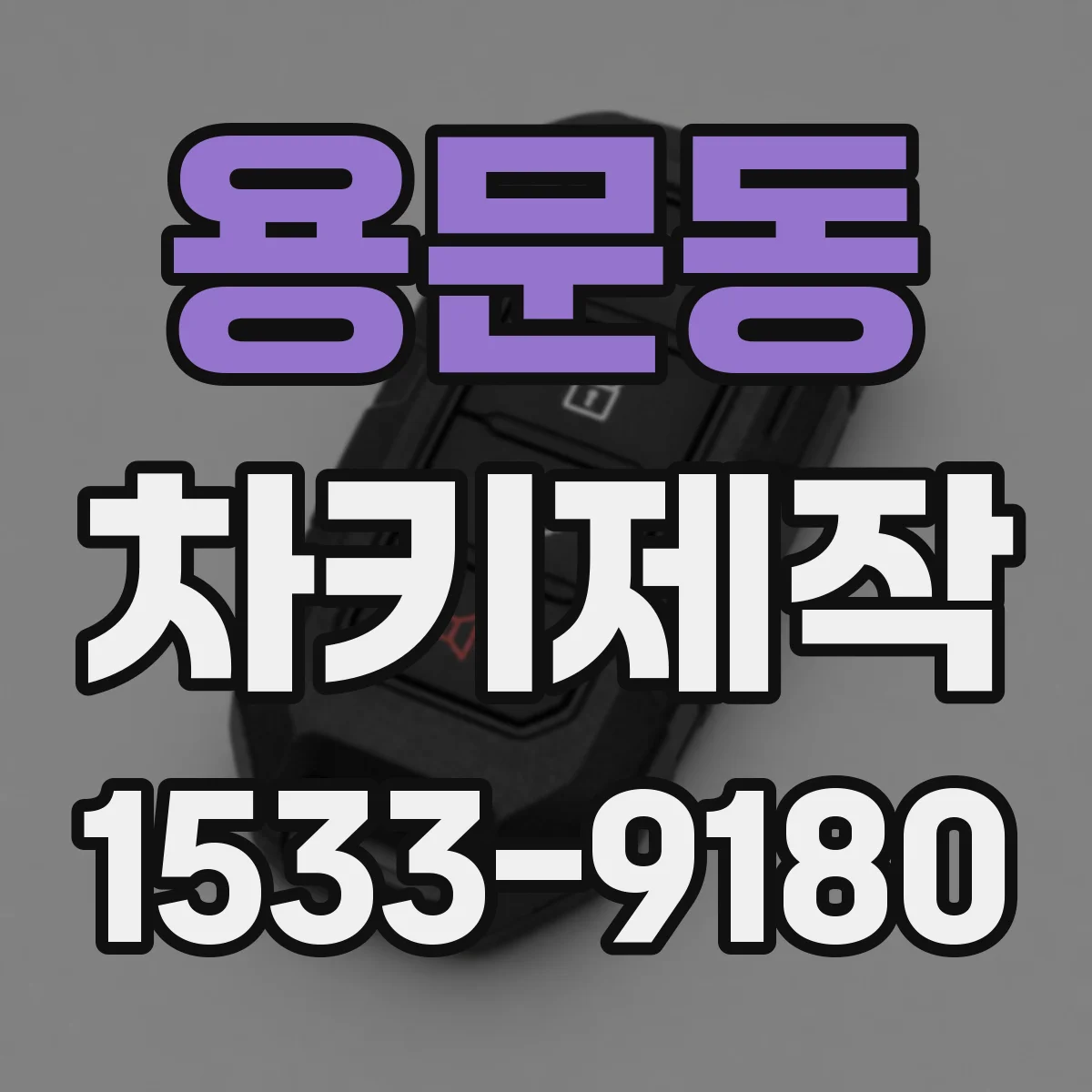 용문동 차키제작