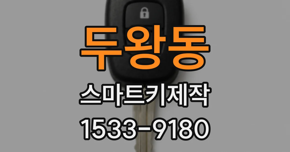 두왕동 스마트키제작