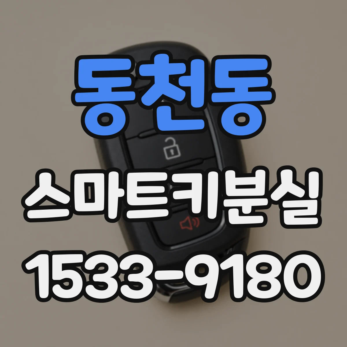 동천동 스마트키분실