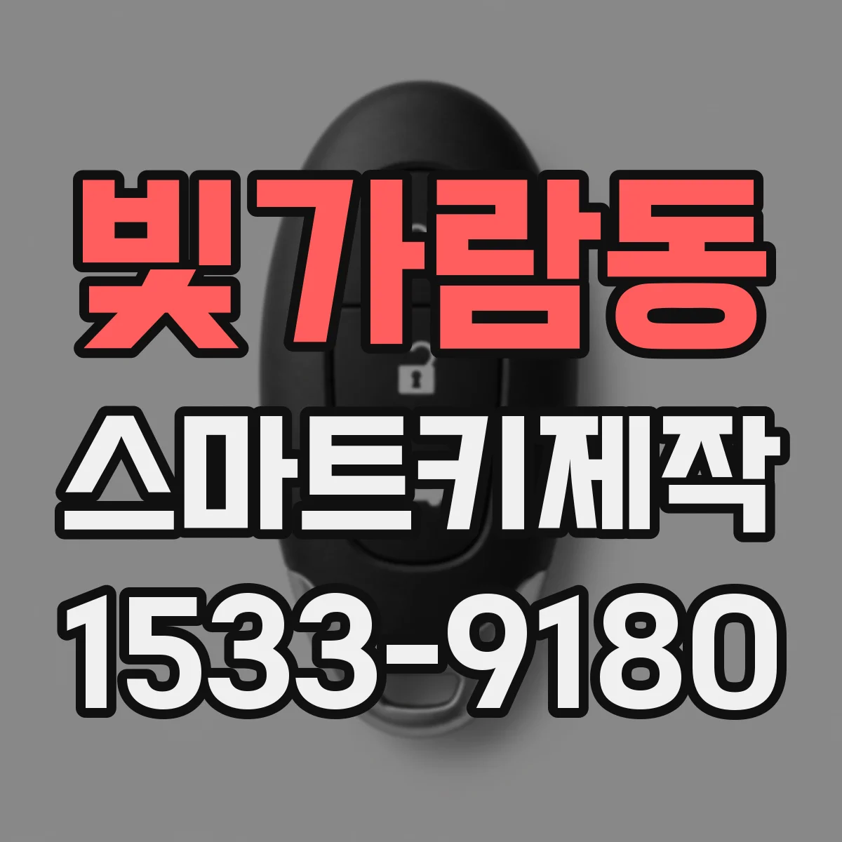 빛가람동 스마트키제작