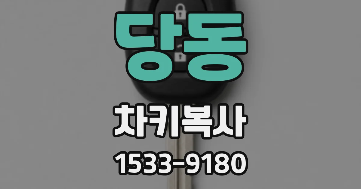 당동 차키복사