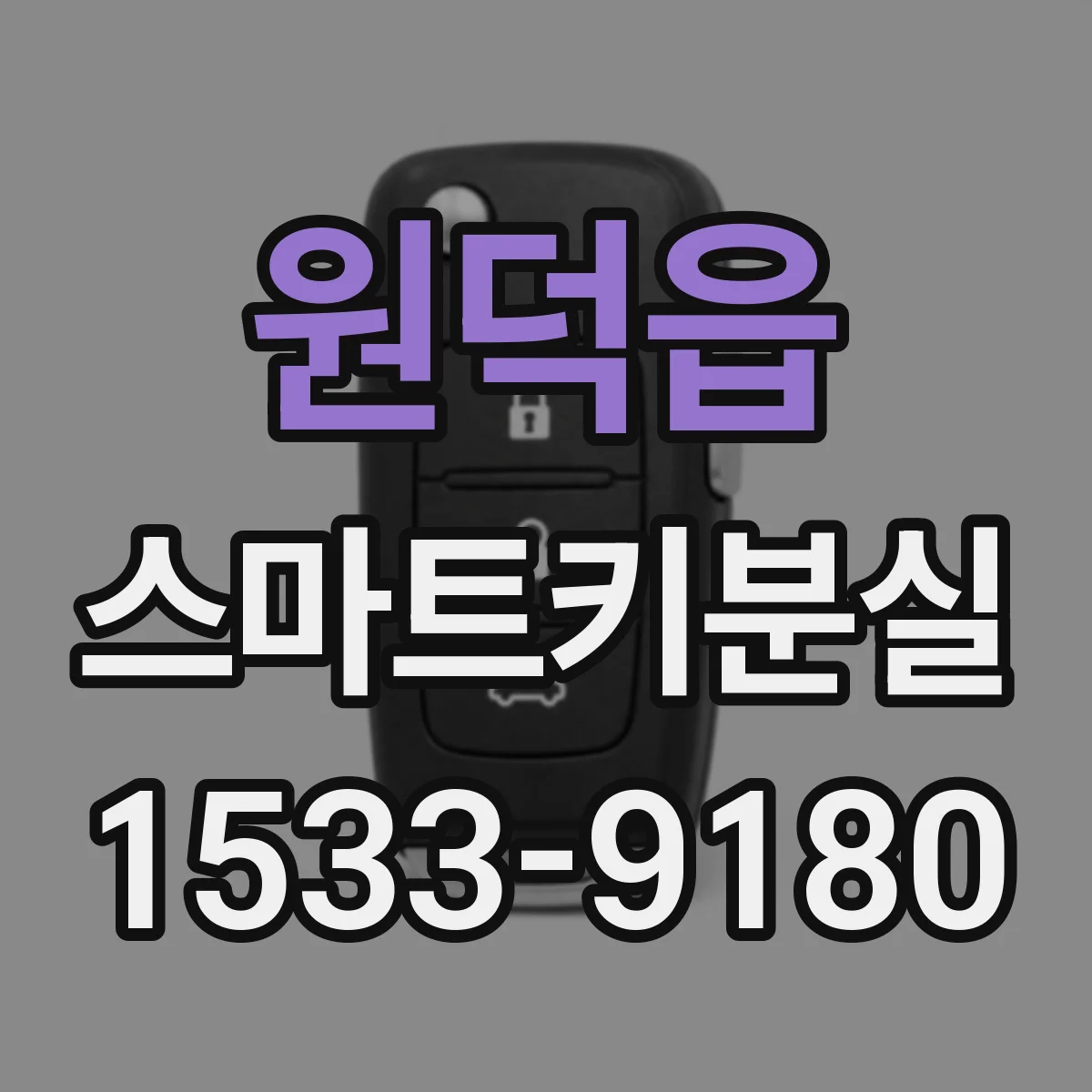 원덕읍 스마트키분실