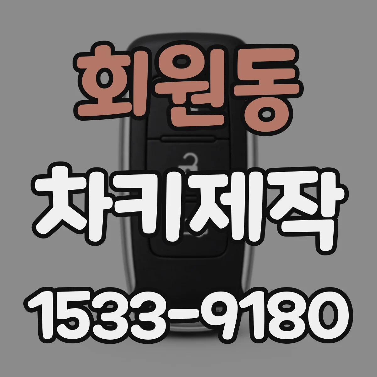회원동 차키제작