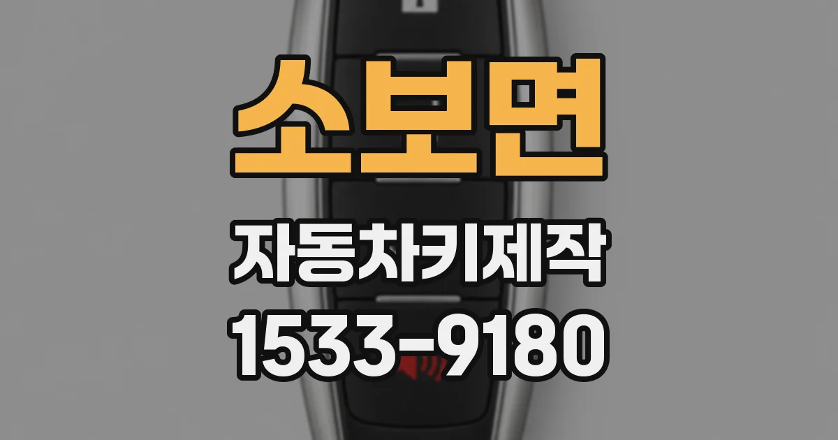 소보면 자동차키제작
