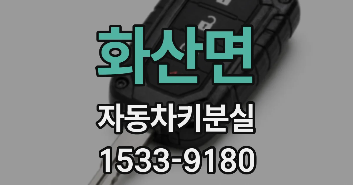 화산면 자동차키분실
