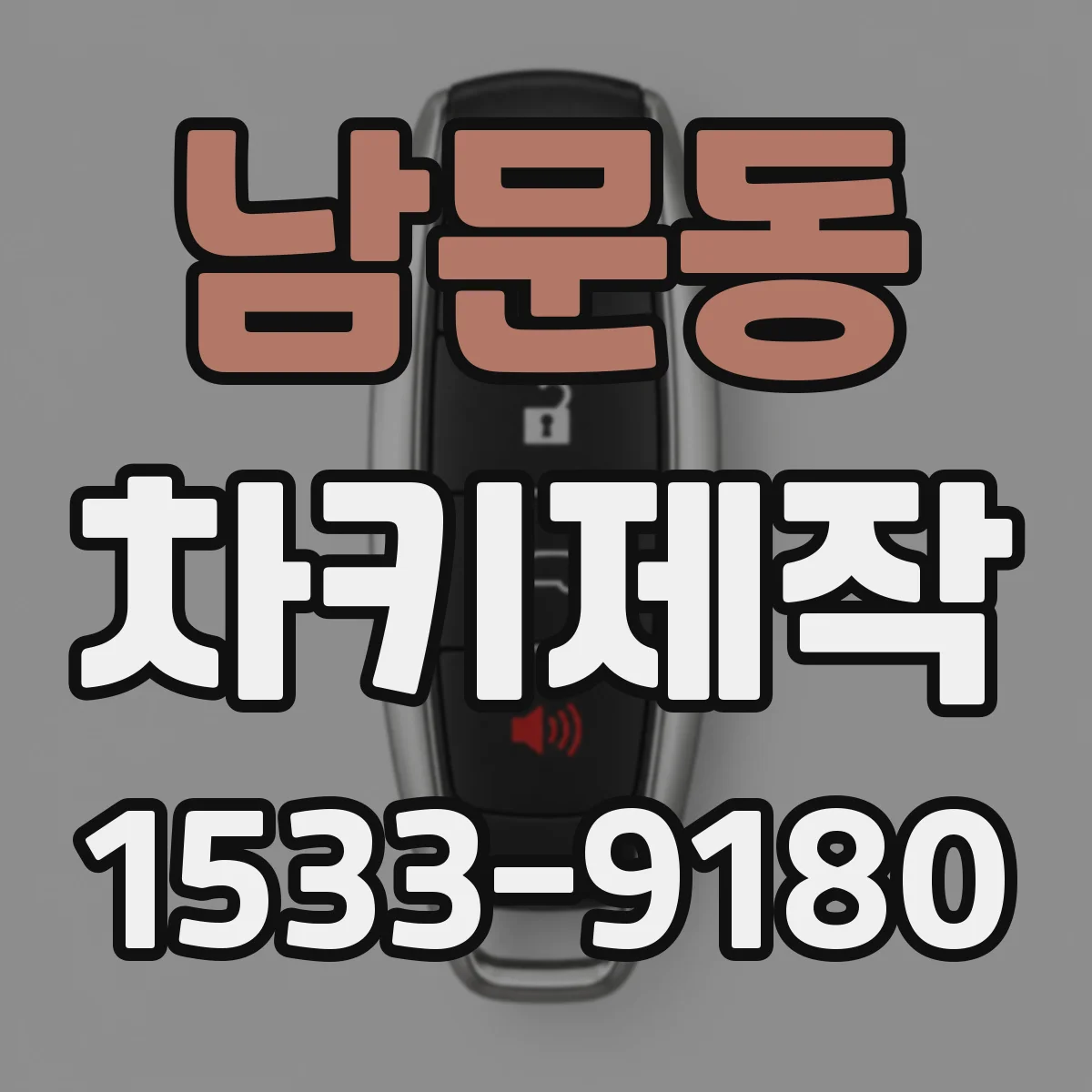 남문동 차키제작